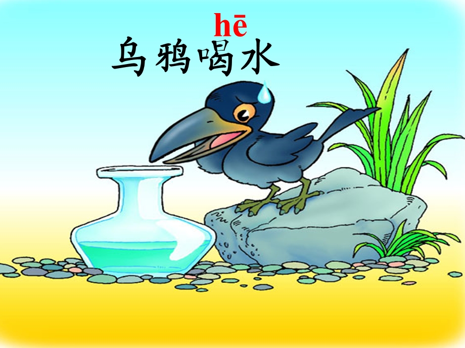 人教版小学语文课件《乌鸦喝水》第一课时.ppt_第3页