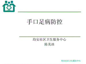 手口足病防控ppt.ppt