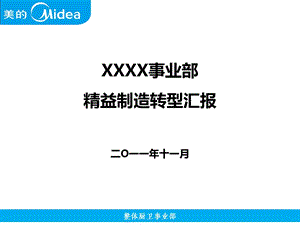 事业部战略转型精益制造规划 产销衔接.ppt