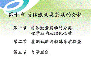 [医学]第10章甾体激素类药物的分析.ppt