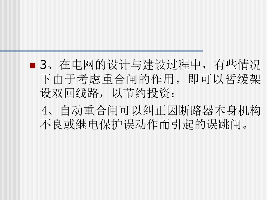 继电保护精华课件 第五章输电线路的自动重合闸.ppt_第3页