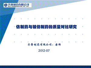 仿制药与被仿制药的质量对比研究唐玮.7.31.ppt