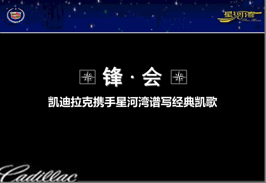 Cadillac锋行凯迪拉克【携手星河湾谱写经典凯歌】活动策划案.ppt_第1页