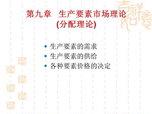 生产要素市场理论教学课件PPT.ppt