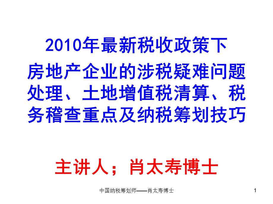 2010年最新税收政策下房地产企业的涉税疑难问题处理、土地增值税清算、税务稽查重点及纳税筹划技巧.ppt_第1页