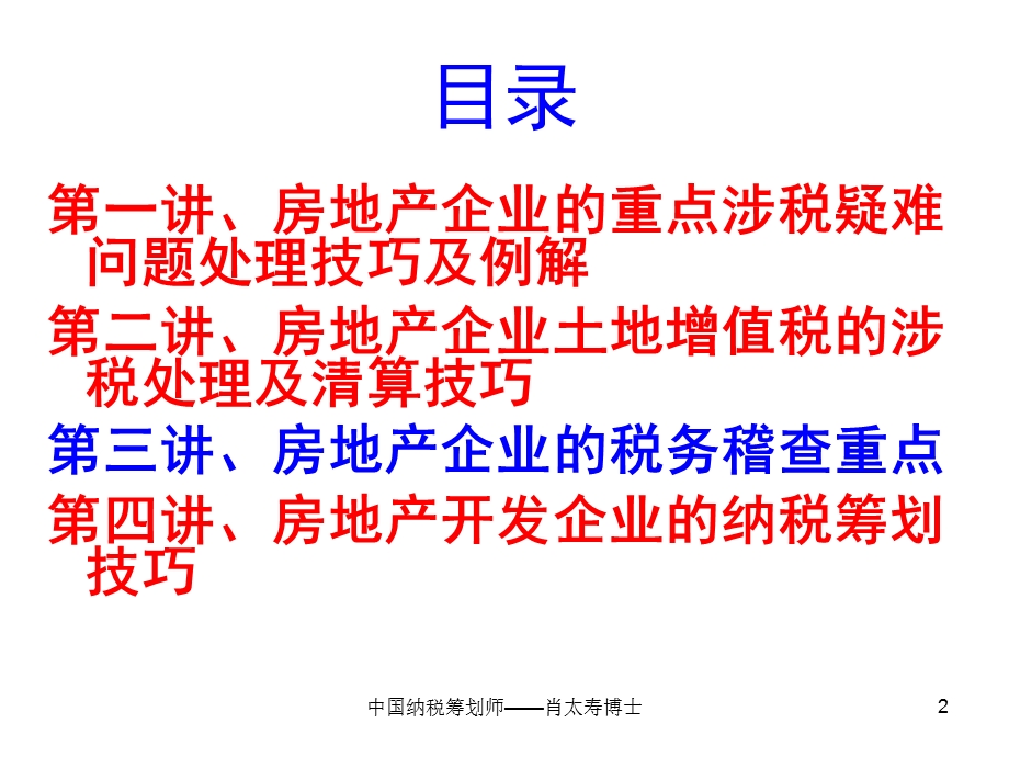 2010年最新税收政策下房地产企业的涉税疑难问题处理、土地增值税清算、税务稽查重点及纳税筹划技巧.ppt_第2页