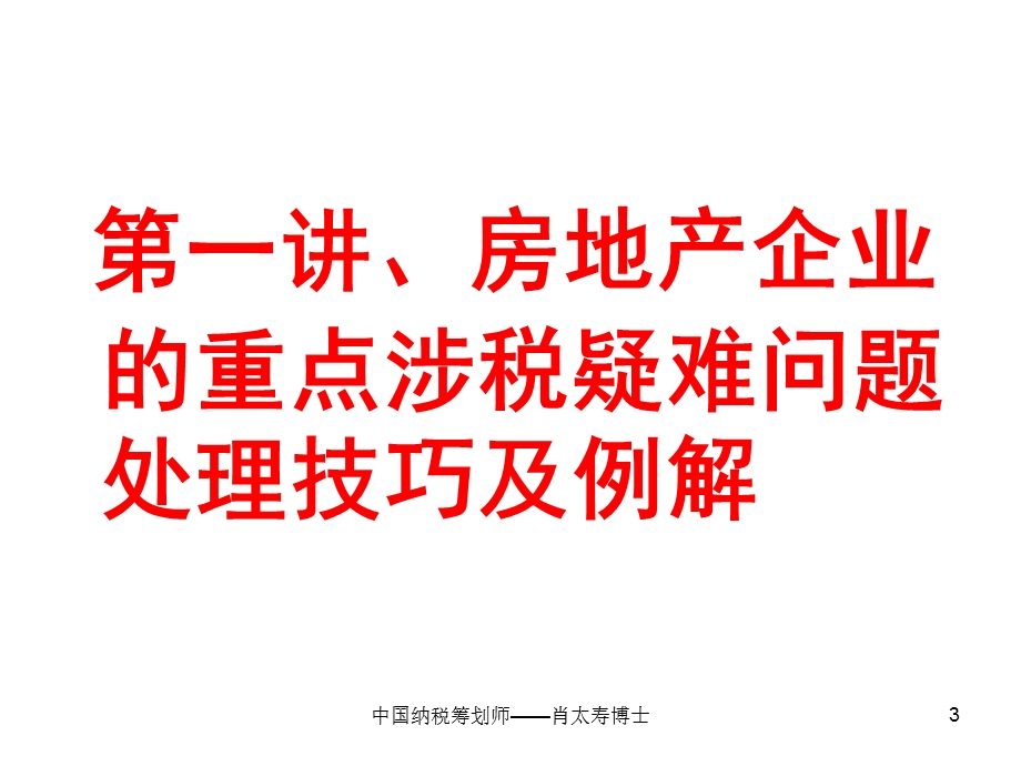 2010年最新税收政策下房地产企业的涉税疑难问题处理、土地增值税清算、税务稽查重点及纳税筹划技巧.ppt_第3页