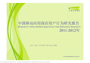 1205231785_2011-2012年中国移动应用商店用户行为研究报告.ppt