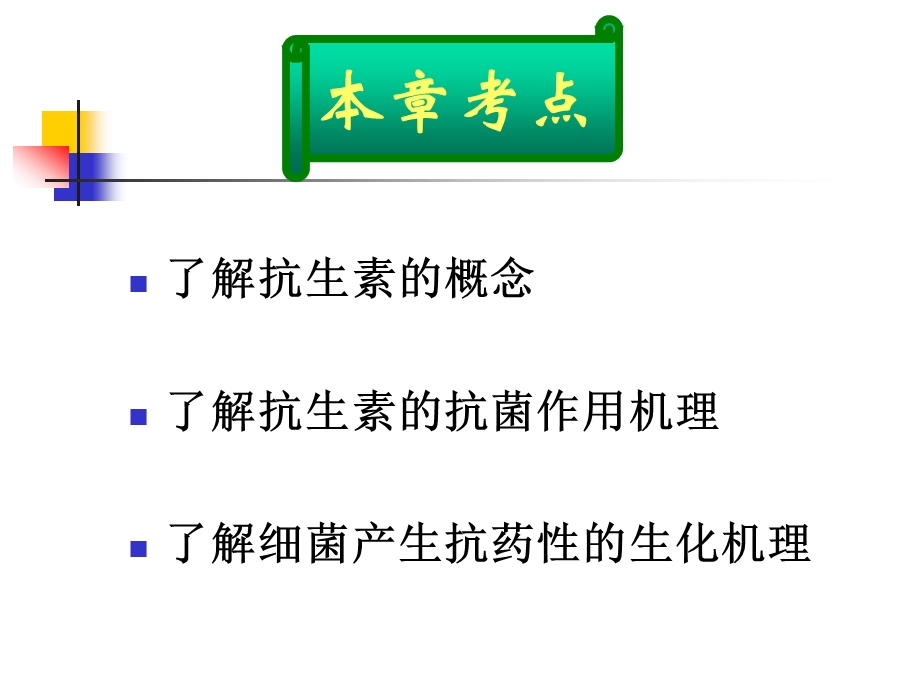 生物化学 第16章 抗生素.ppt_第2页