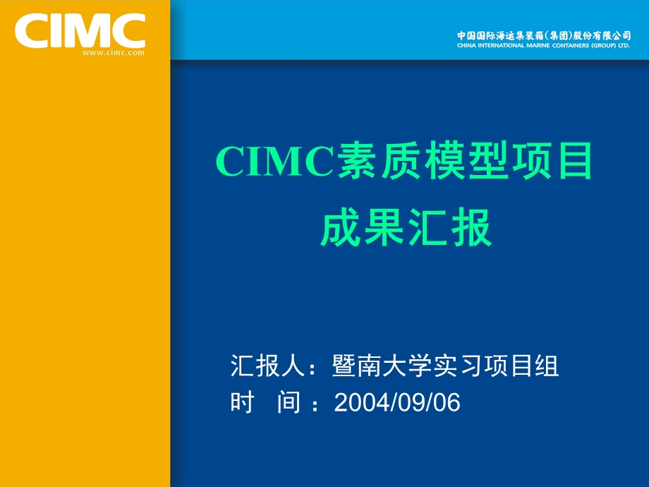 CIMC素质模型项目成果汇报CIMC素质模型项目.ppt_第1页