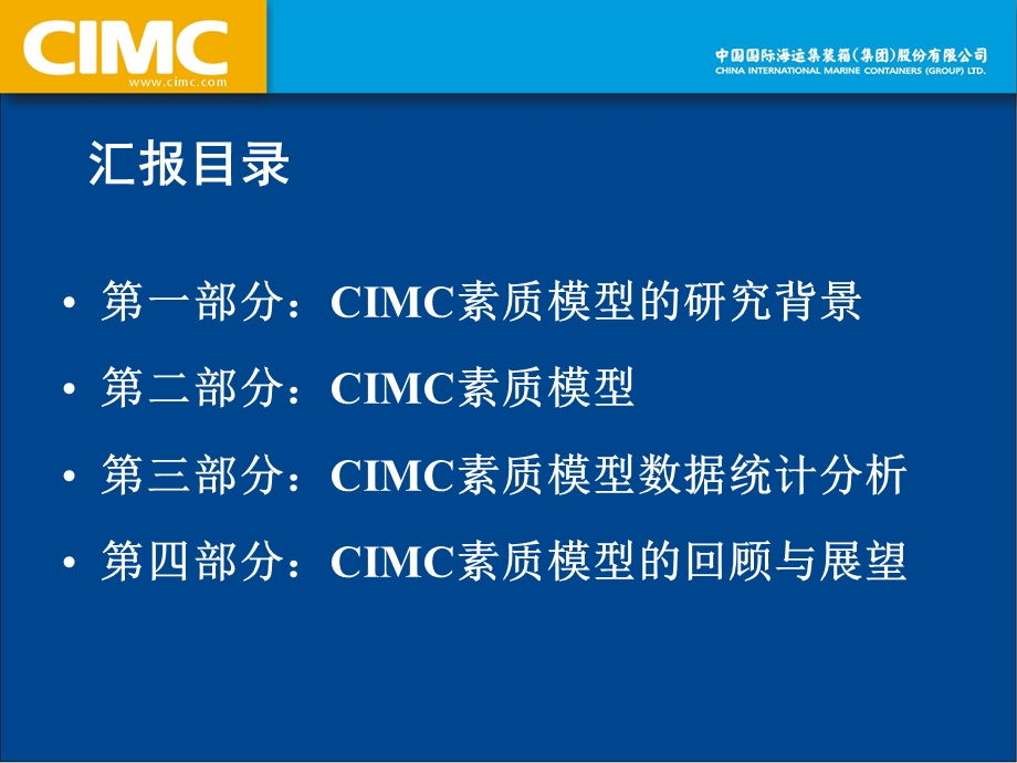 CIMC素质模型项目成果汇报CIMC素质模型项目.ppt_第2页