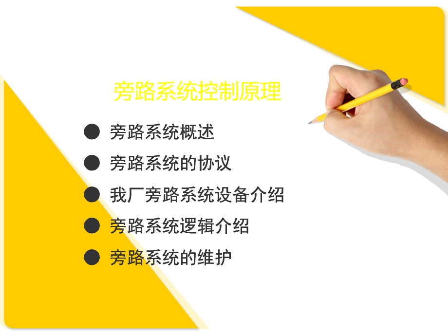 旁路系统控制原理.ppt_第2页