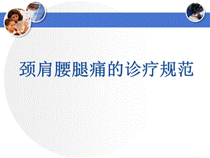 颈肩腰腿痛诊疗规范.ppt