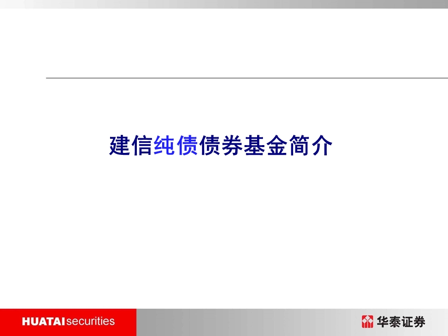 建信纯债债券基金简介.ppt_第1页