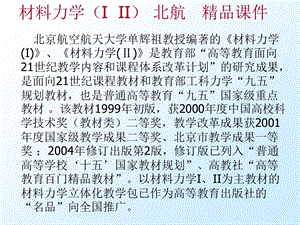 【精品课件】材料力学 第九章复杂应力状态强度问题北航精品课件.ppt