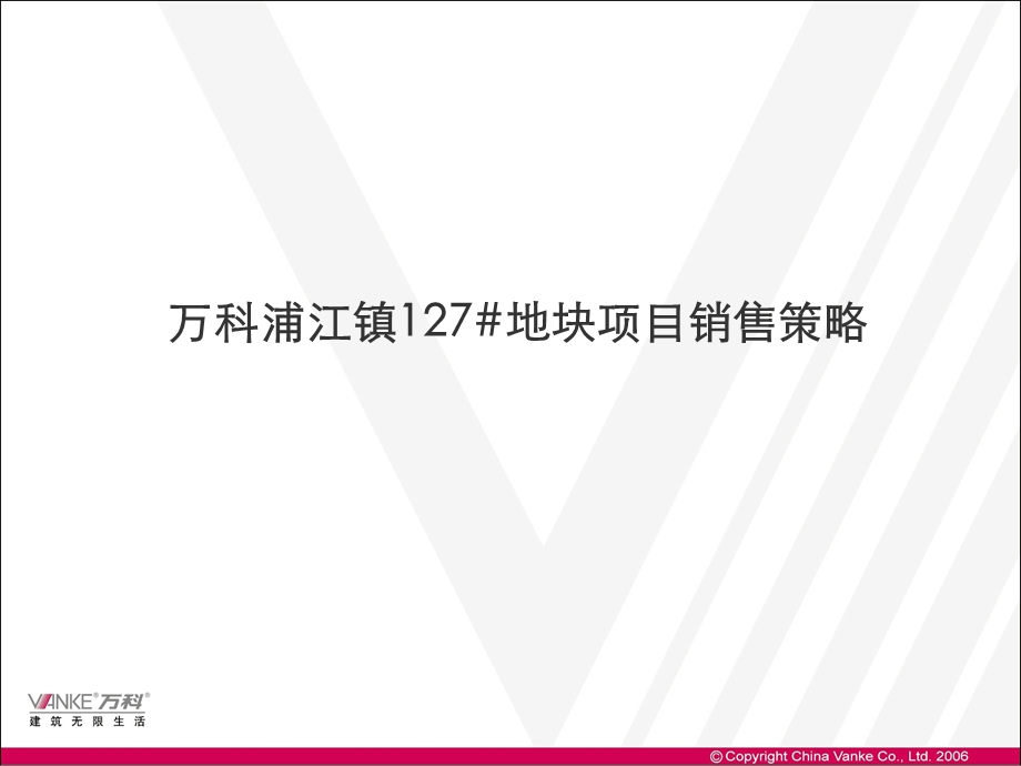 上海万科浦江镇127#地块项目销售策略.ppt_第1页