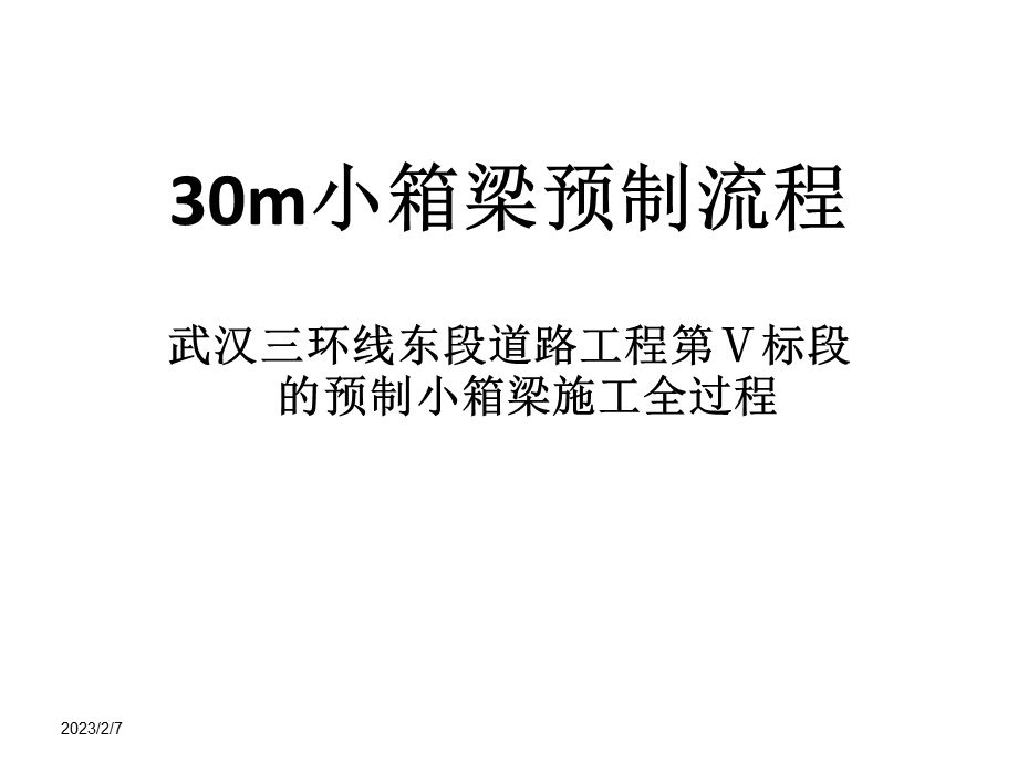 30m小箱梁预制流程.ppt_第1页