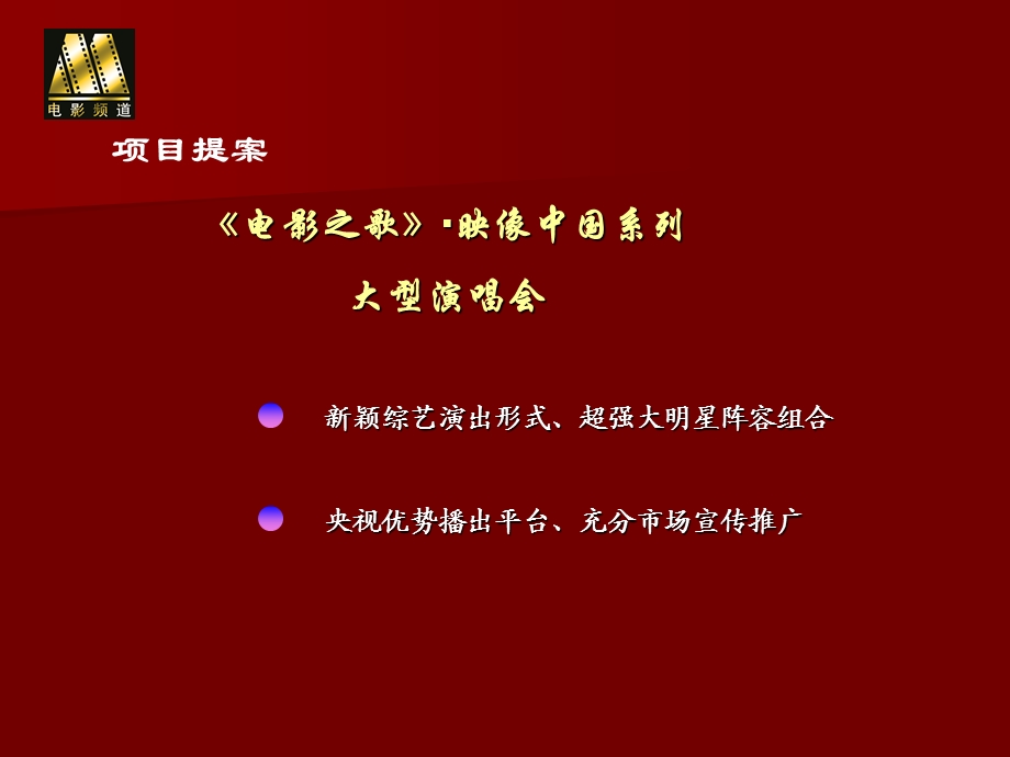 电影之歌映像系列方案.ppt_第2页