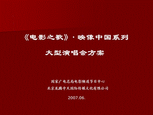 电影之歌映像系列方案.ppt