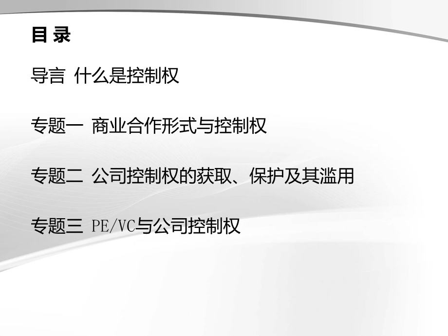 公司控制权的取得 保护与滥用(律师事务所资料).ppt_第2页