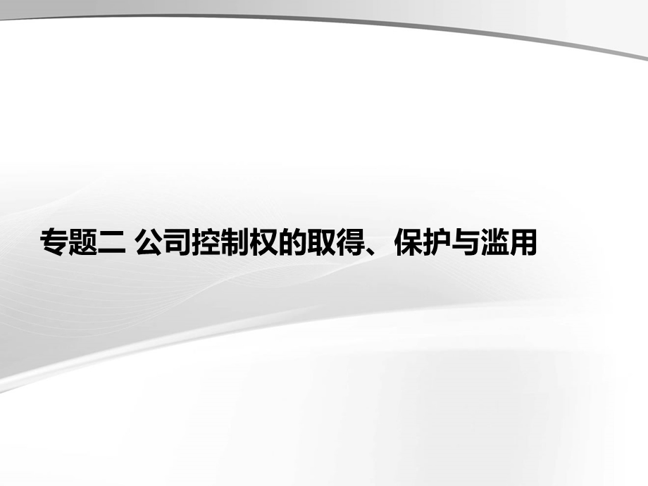 公司控制权的取得 保护与滥用(律师事务所资料).ppt_第3页