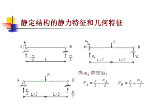 结构力学讲义2.ppt