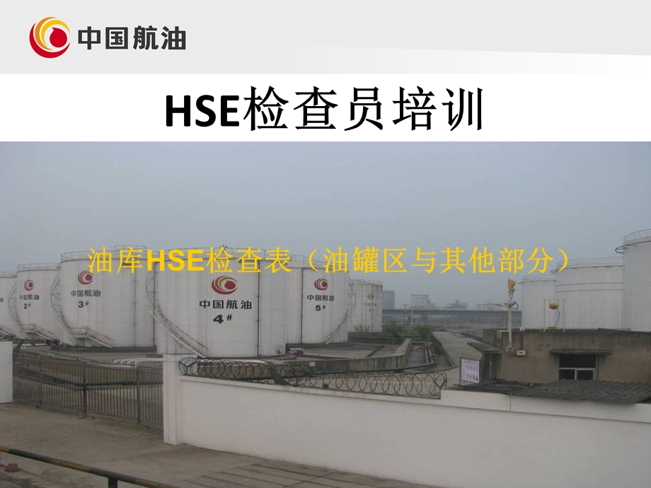 炼油企业油罐区HSE检查员培训.ppt_第1页