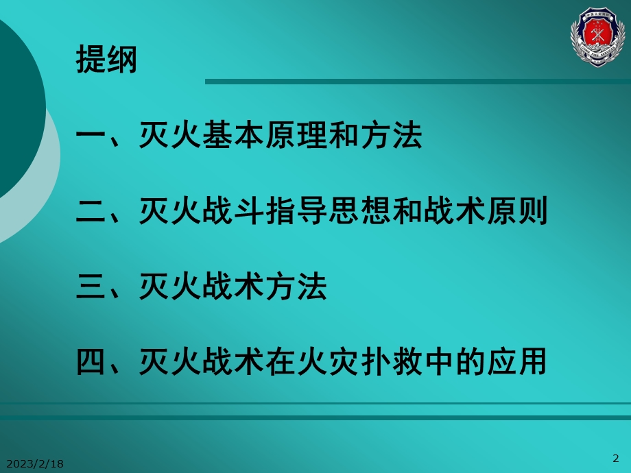 消防队长培训课程灭火战术应用.ppt_第2页