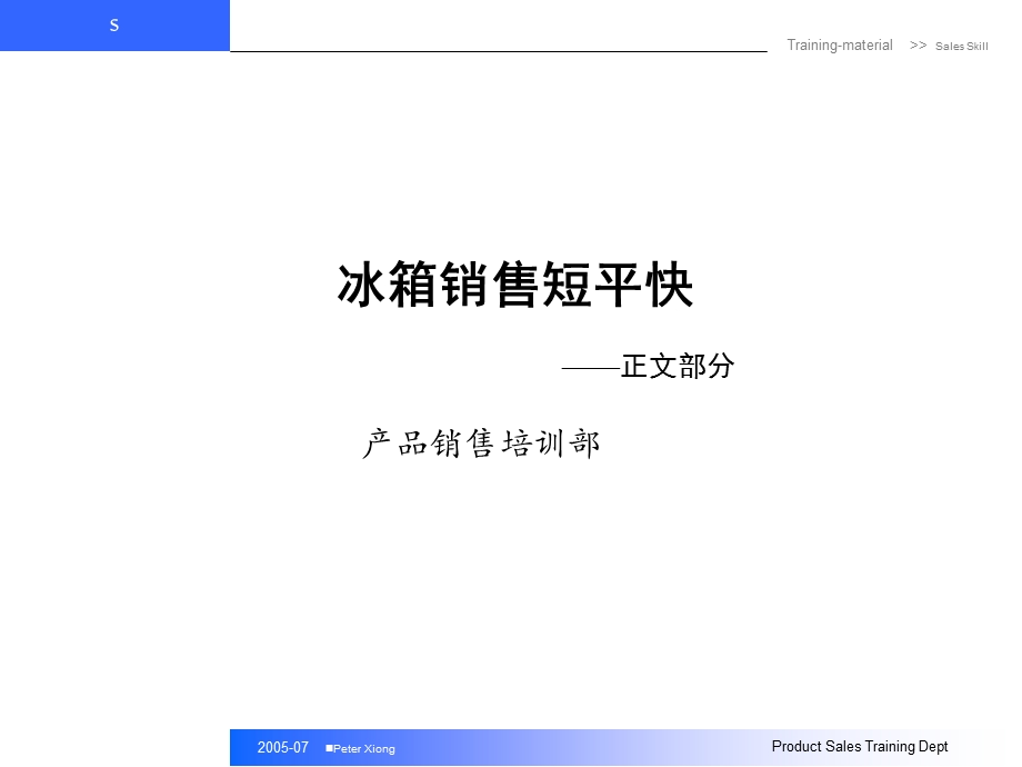 冰箱销售短平快柜面销售技巧.ppt_第1页