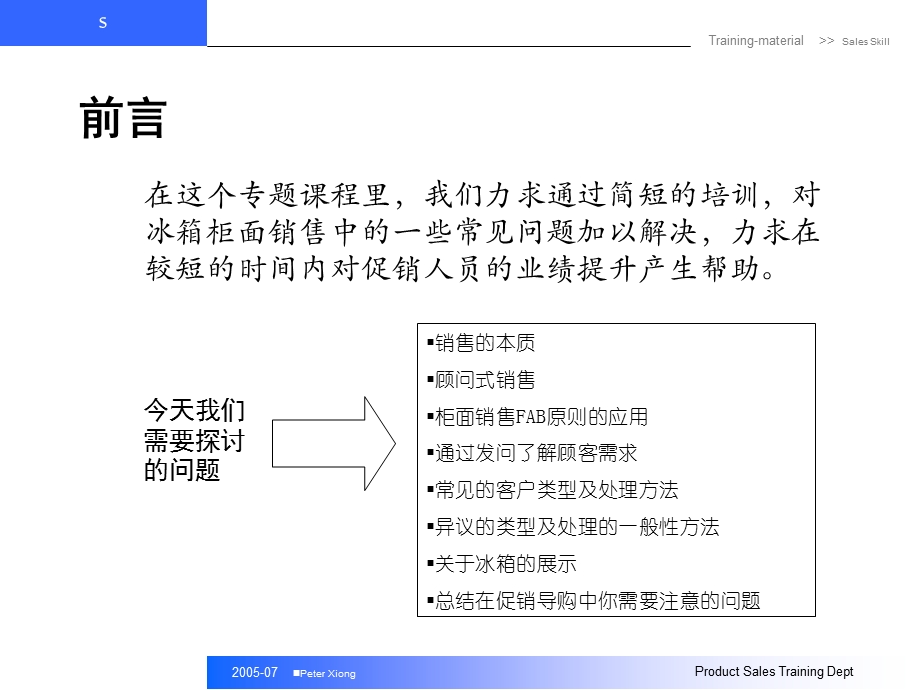 冰箱销售短平快柜面销售技巧.ppt_第2页