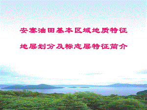 安塞油田基本区域地质特征地层划分及标志层特征简介.ppt