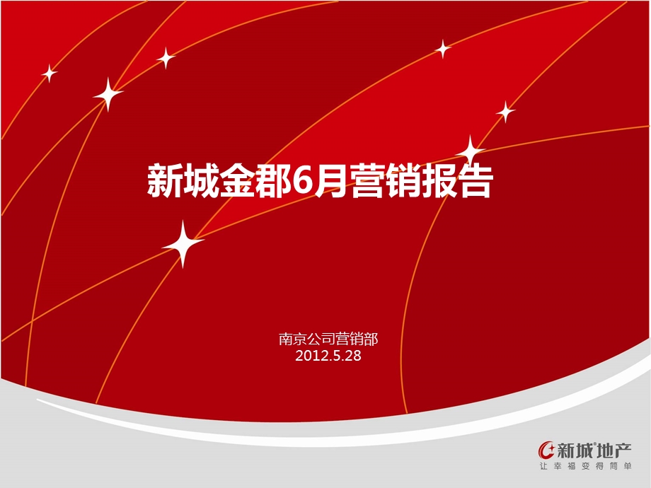 2012年6月南京新城金郡营销报告(汇总)修改.ppt_第1页