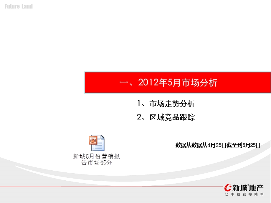 2012年6月南京新城金郡营销报告(汇总)修改.ppt_第3页