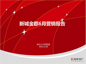 2012年6月南京新城金郡营销报告(汇总)修改.ppt