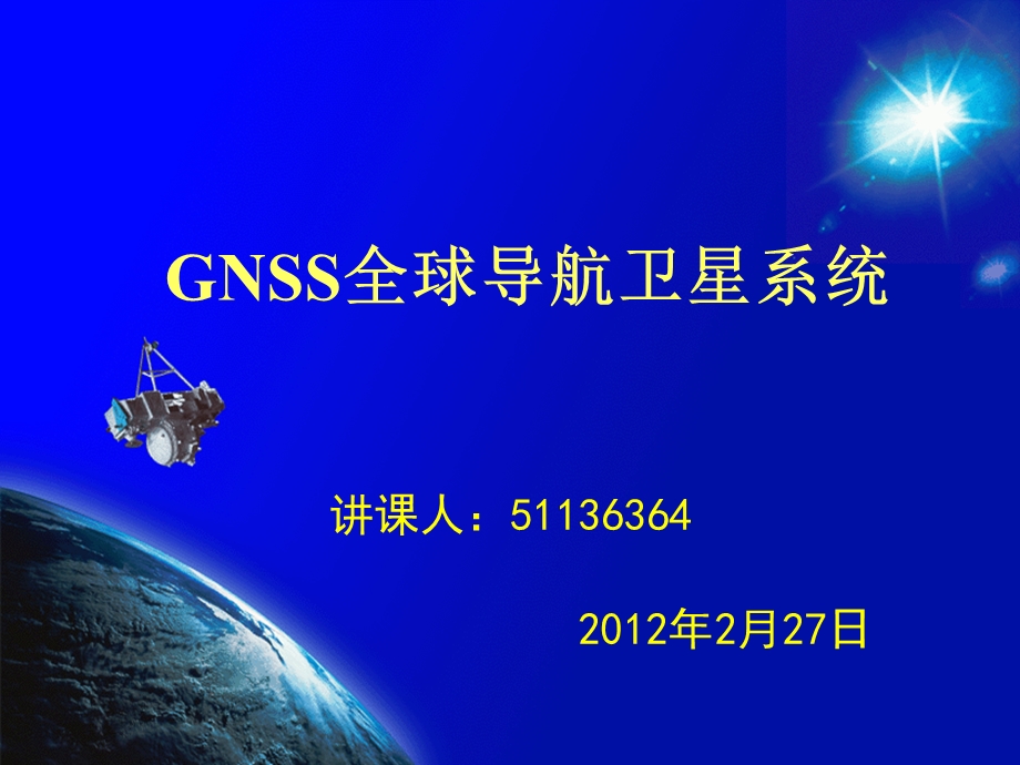 2012 GNSS全球导航卫星系统(1).ppt_第1页