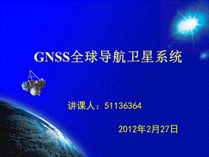 2012 GNSS全球导航卫星系统(1).ppt