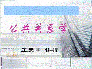 公共关系学.ppt