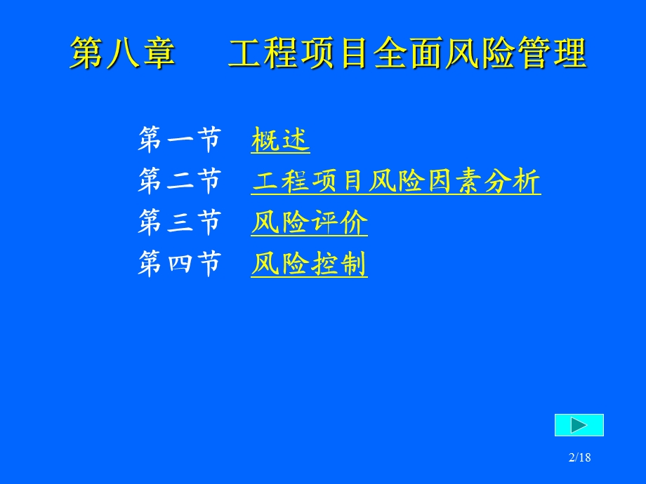 工程项目管理 第八章 风险管理.ppt_第2页