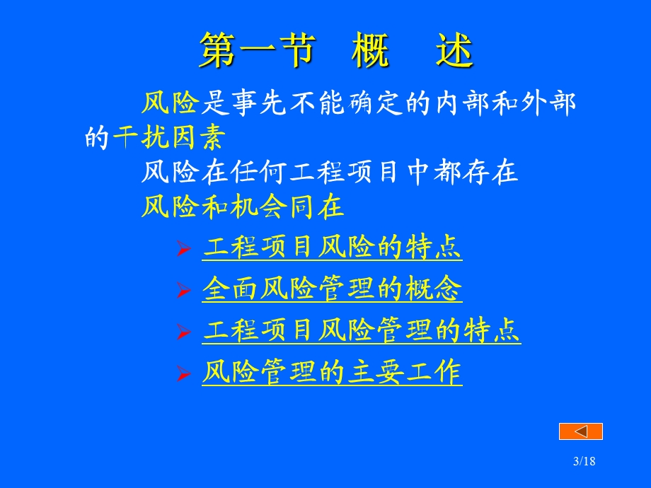 工程项目管理 第八章 风险管理.ppt_第3页