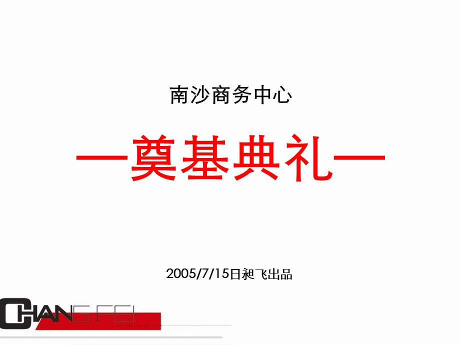 南沙商务中心奠基仪式策划方案.ppt_第2页