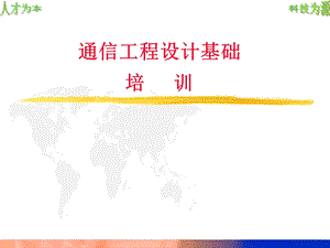 通信设计培训PPT通信工程设计基础培训.ppt