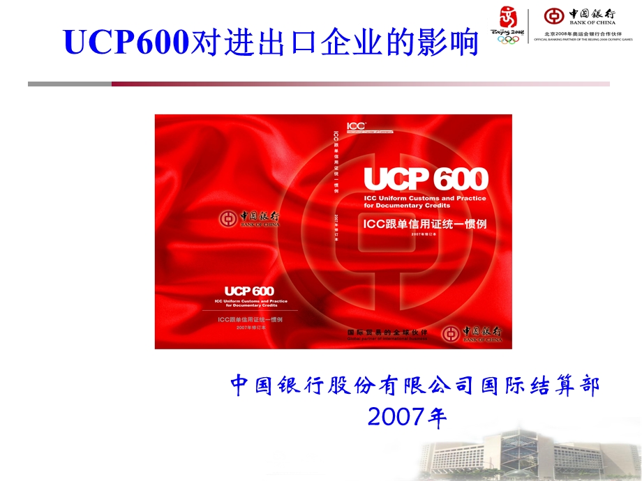 中行UCP600影响（客户培训).ppt_第1页