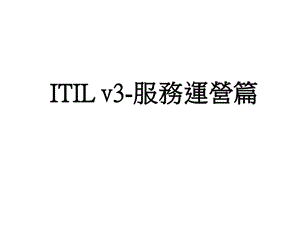 ITILv3服务运营篇(中文).ppt