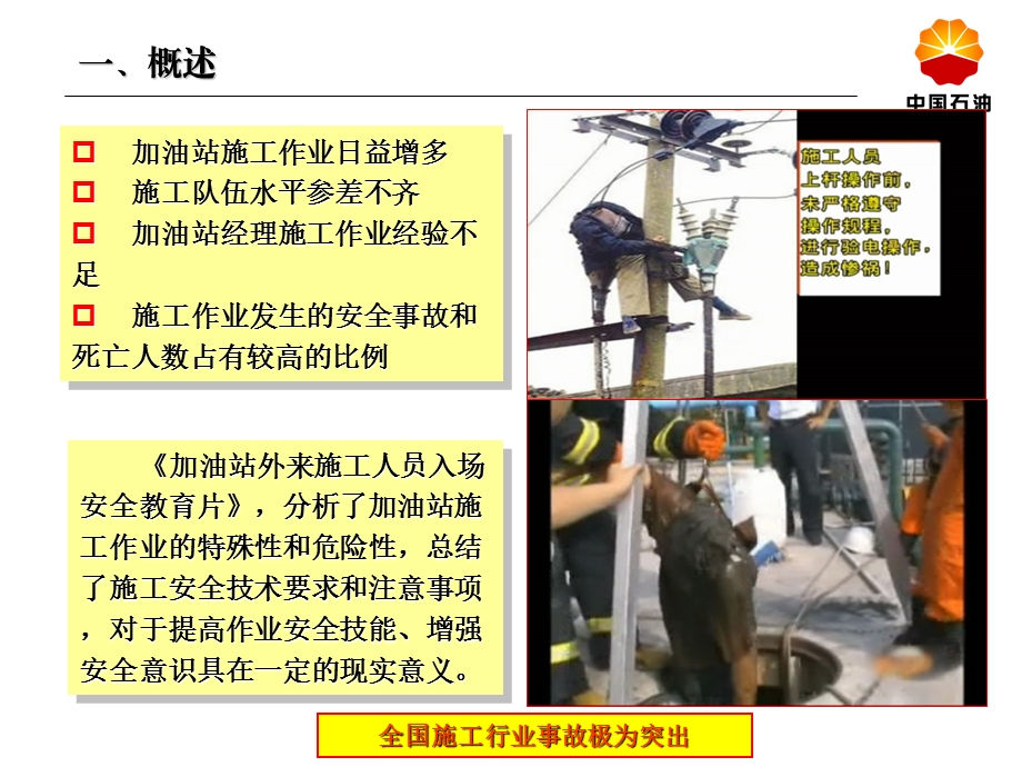 加油站外来施工人员入场安全教育片宣贯.ppt_第2页