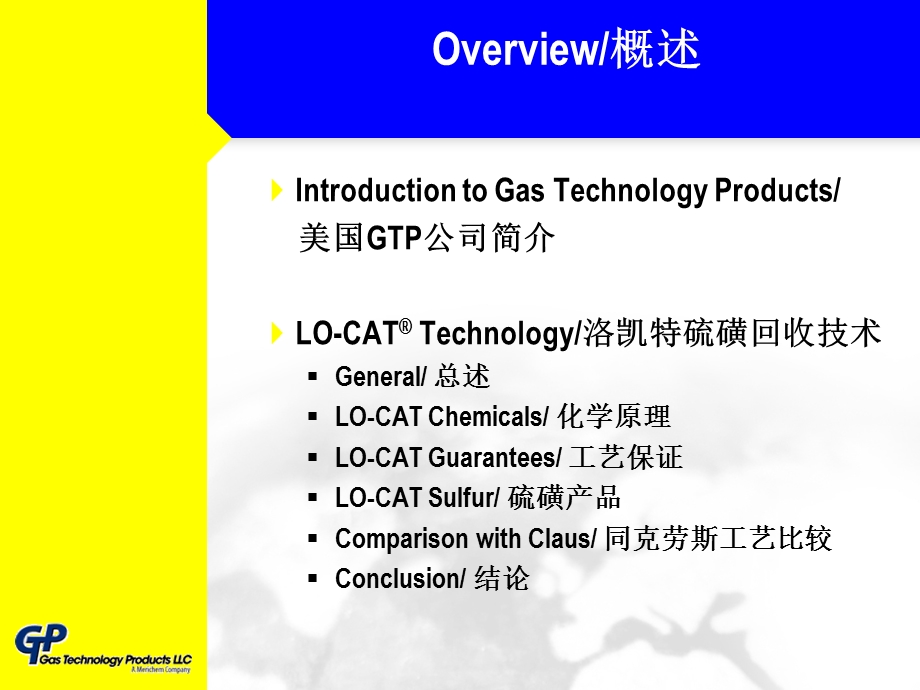 硫回收GTP LO-CAT Presentation English-Chinese 2005.ppt_第2页