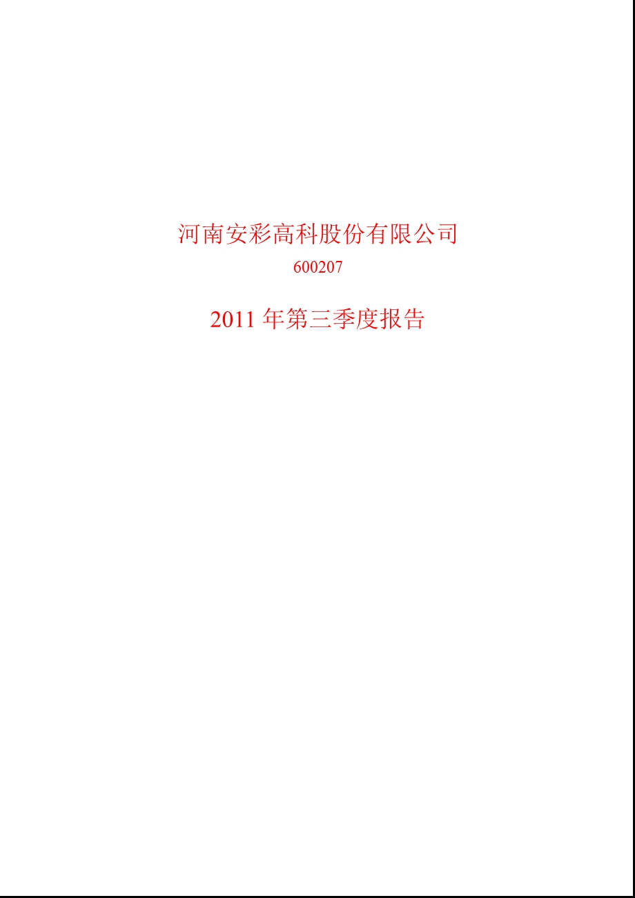 600207_2011ST安彩第三季度季报.ppt_第1页