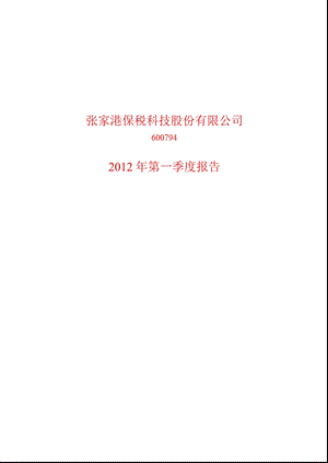 600794 保税科技第一季度季报.ppt