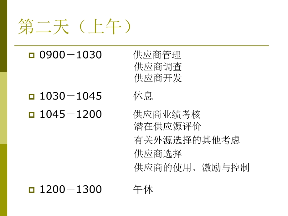 博远培训供应商管理.ppt_第3页