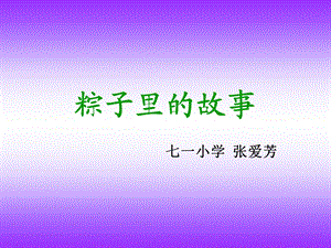 粽子里的故事.ppt.ppt