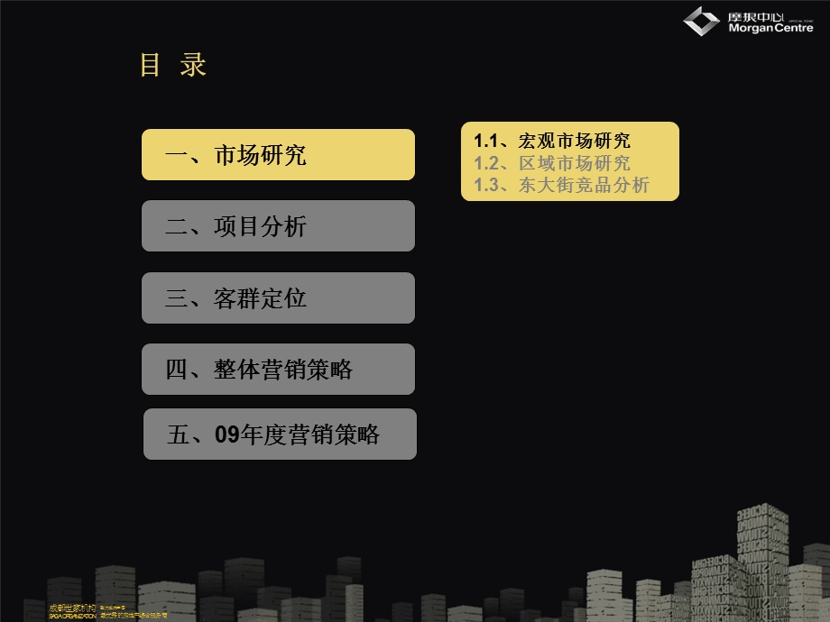 成都市摩根中心项目写字楼营销策略.ppt_第2页